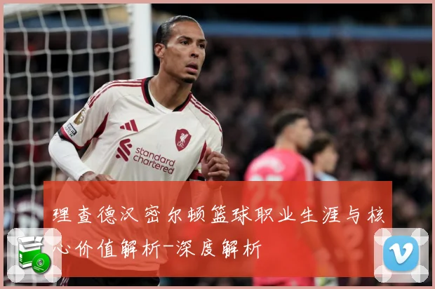 理查德汉密尔顿篮球职业生涯与核心价值解析-深度解析