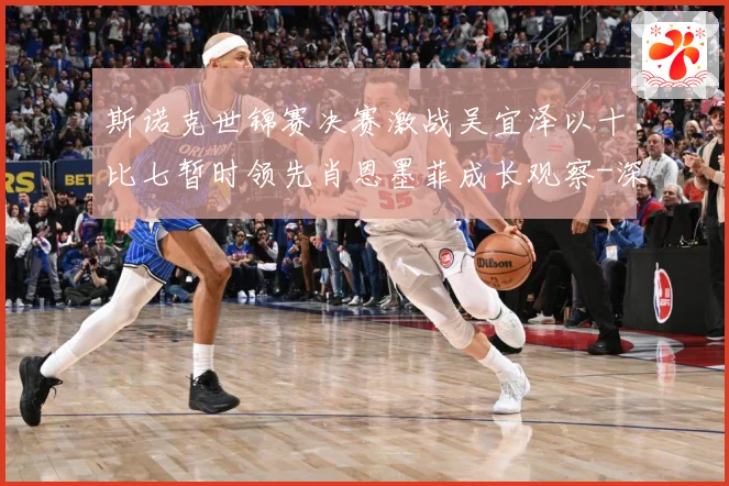 斯诺克世锦赛决赛激战吴宜泽以十比七暂时领先肖恩墨菲成长观察-深度解析