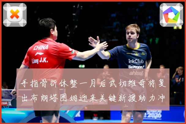 手指骨折休整一月后武切维奇将复出布朗塔图姆迎来关键新援助力冲成长观察-深度解析