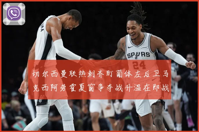切尔西曼联热刺齐盯葡体左后卫马克西阿劳霍夏窗争夺战升温在即战术观察-深度解析