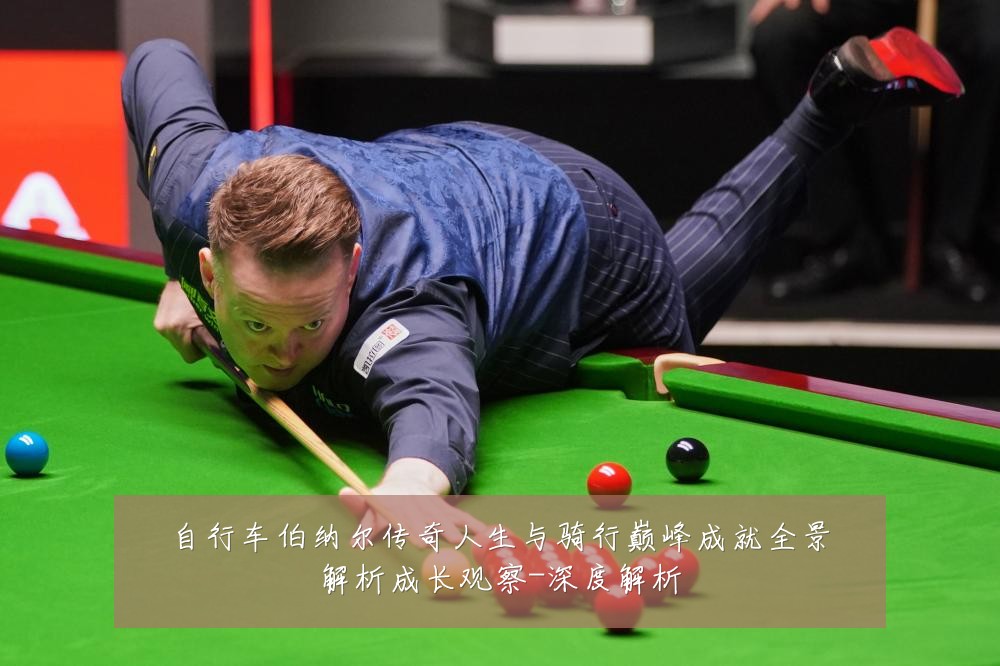 自行车伯纳尔传奇人生与骑行巅峰成就全景解析成长观察-深度解析