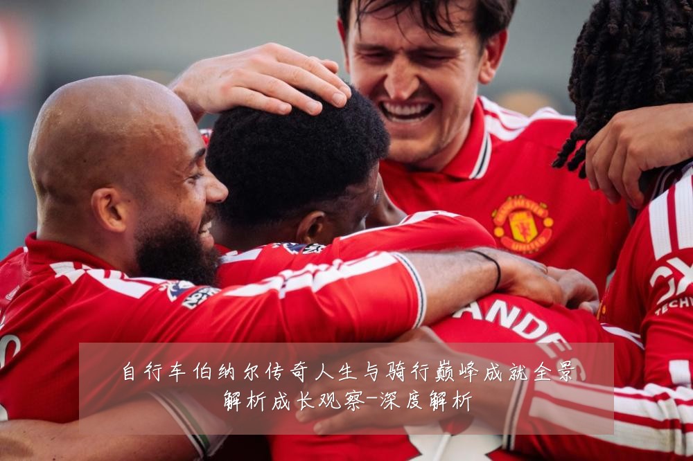 自行车伯纳尔传奇人生与骑行巅峰成就全景解析成长观察-深度解析