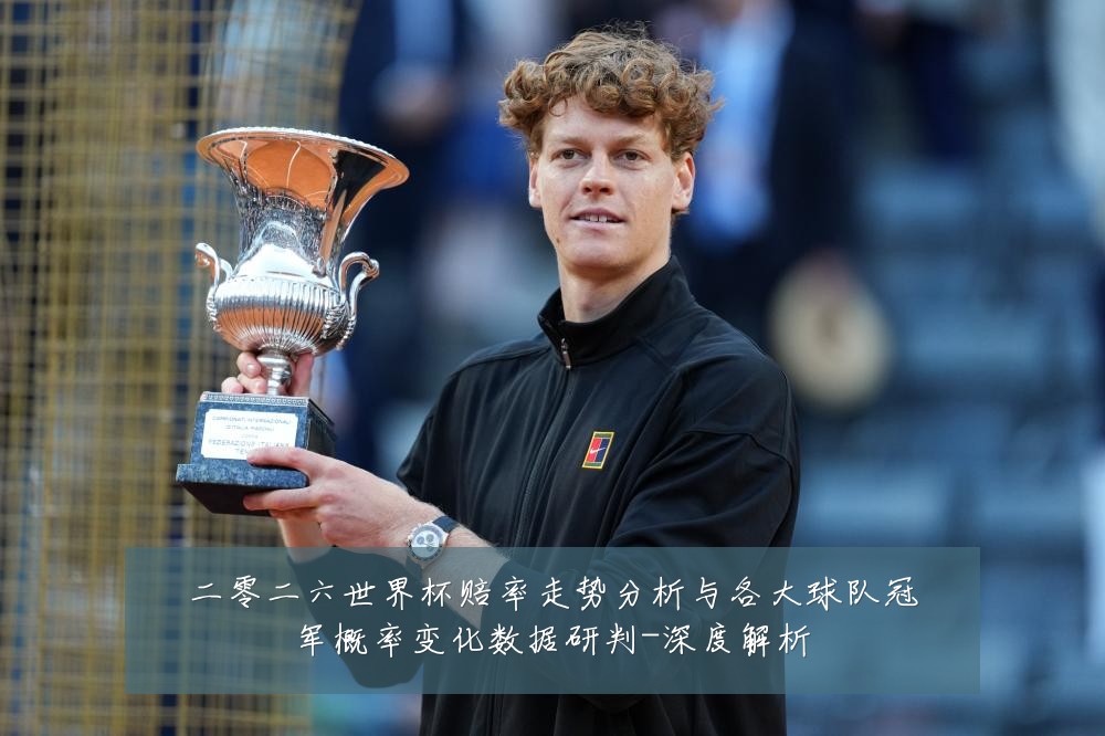 二零二六世界杯赔率走势分析与各大球队冠军概率变化数据研判-深度解析