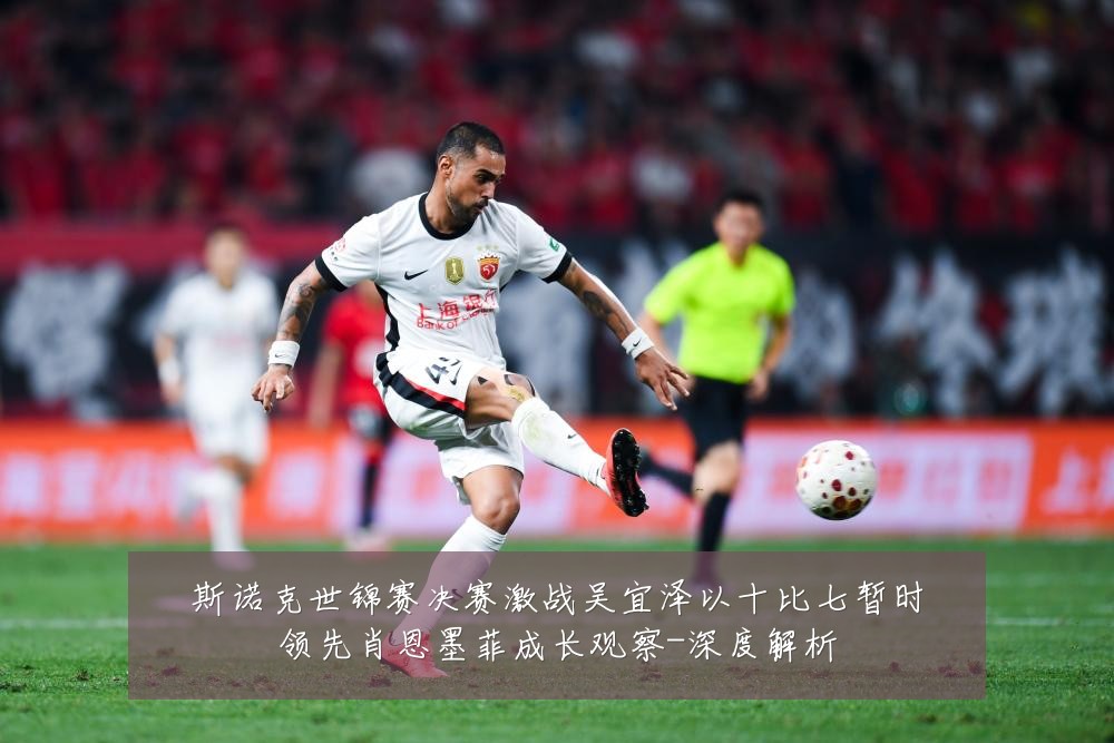 斯诺克世锦赛决赛激战吴宜泽以十比七暂时领先肖恩墨菲成长观察-深度解析